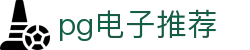 pg电子推荐|pg电子体育 - (中国)南平pg电子推荐集团股份有限公司欢迎您